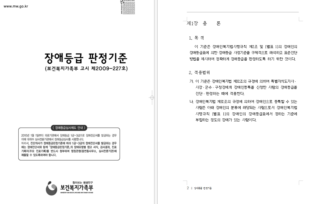 보건복지부 고시 장애등급 판정기준 문서 목차 및 대분류 확인