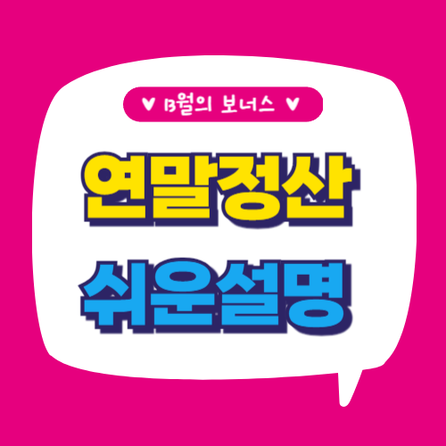 연말정산 소득공제 환급 많이 받는 법