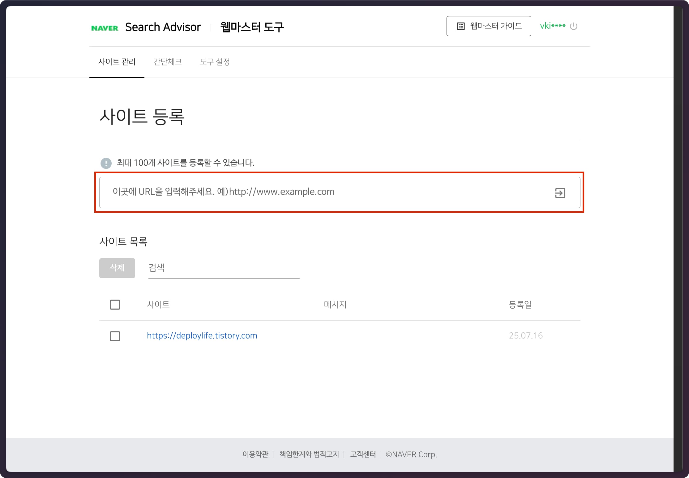 네이버 서치어드바이저에서 사이트 등록화면