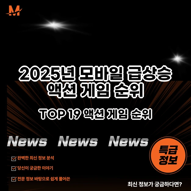 모바일 급상승 액션 게임