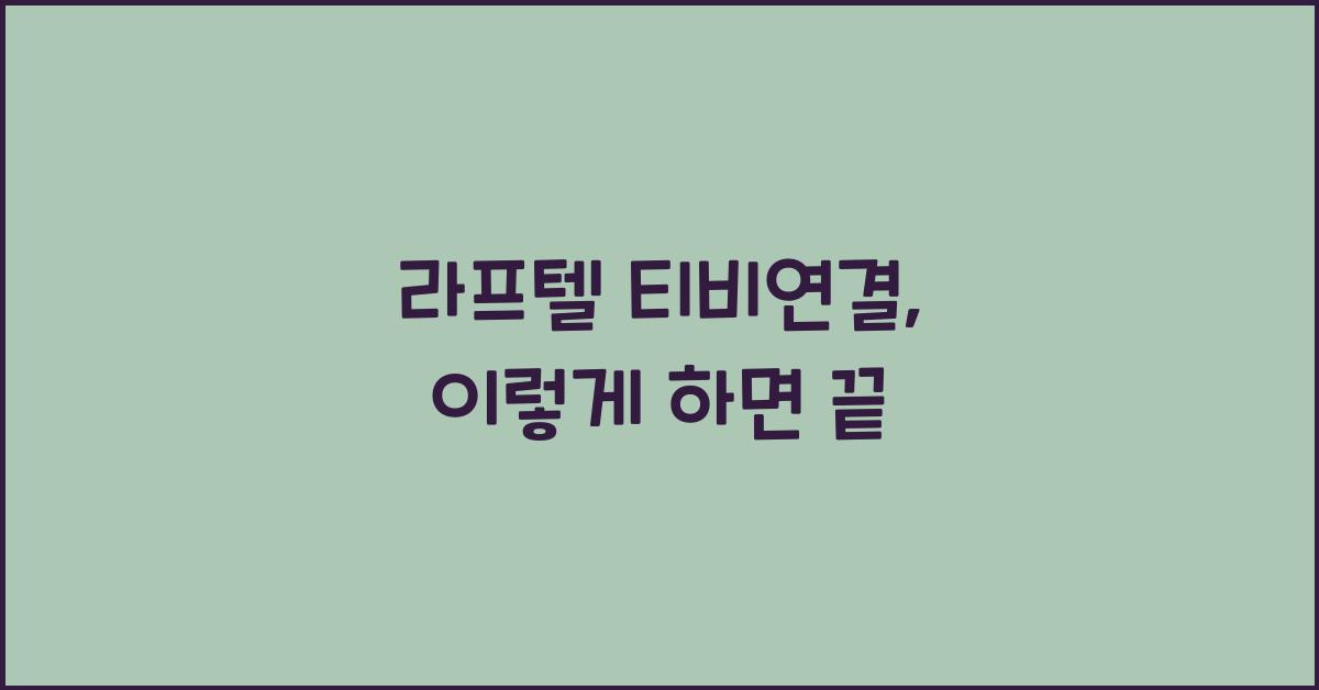 라프텔 티비연결