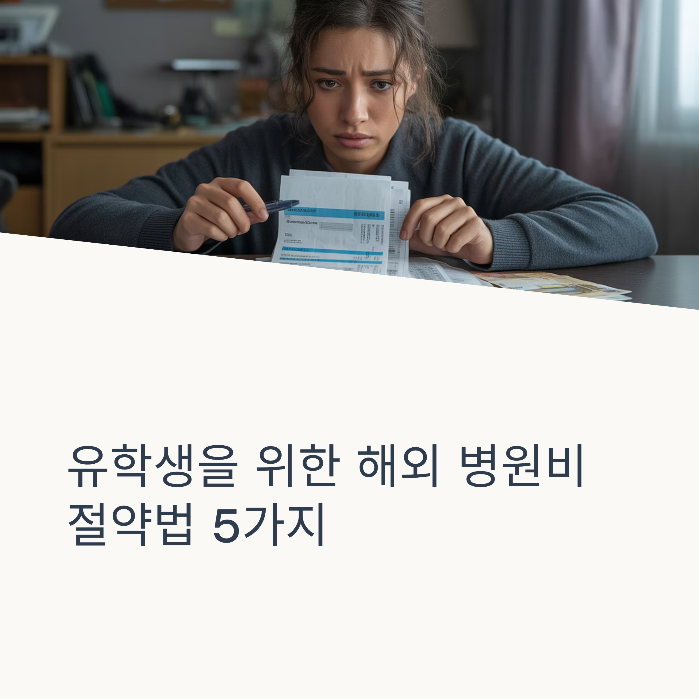 한국에서는 3천원인데 여기서는 30만원? 유학생 병원비 절약 생존가이드