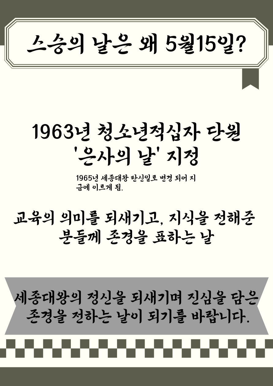 스승의 날은 왜 5월 15일일까? – 우리가 몰랐던 '세종대왕 나신 날' 이야기