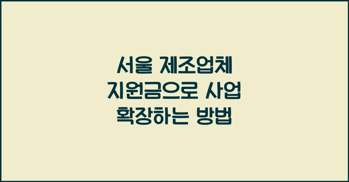 서울 제조업체 지원금