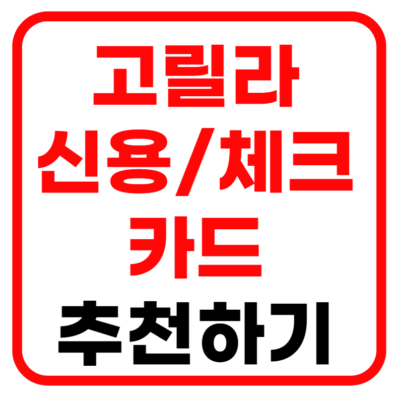 카드고릴라 신용카드 및 체크카드 추천, 카드고릴라 캐시백 받는 법 총 정리