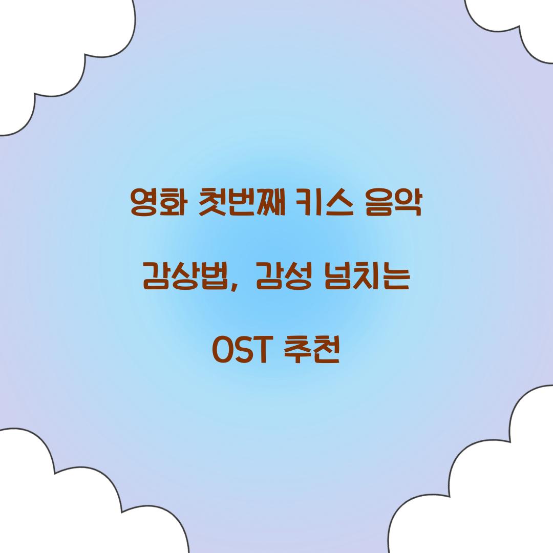 영화 첫번째 키스 음악