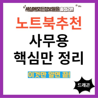 사무용 노트북 추천