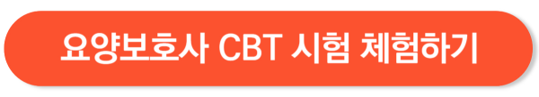요양보호사 컴퓨터 시험 체험