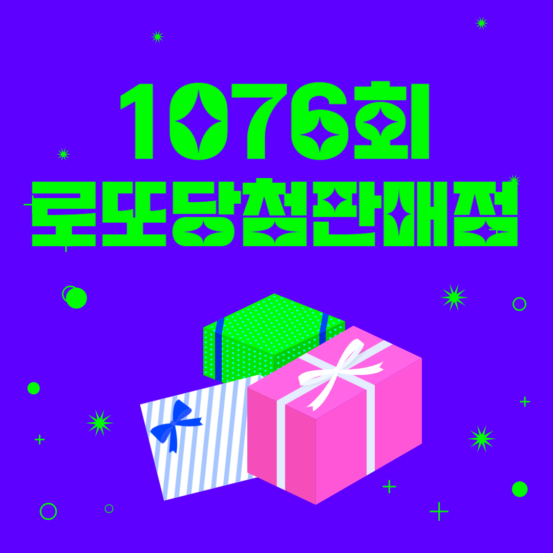 1076로또당첨판매점