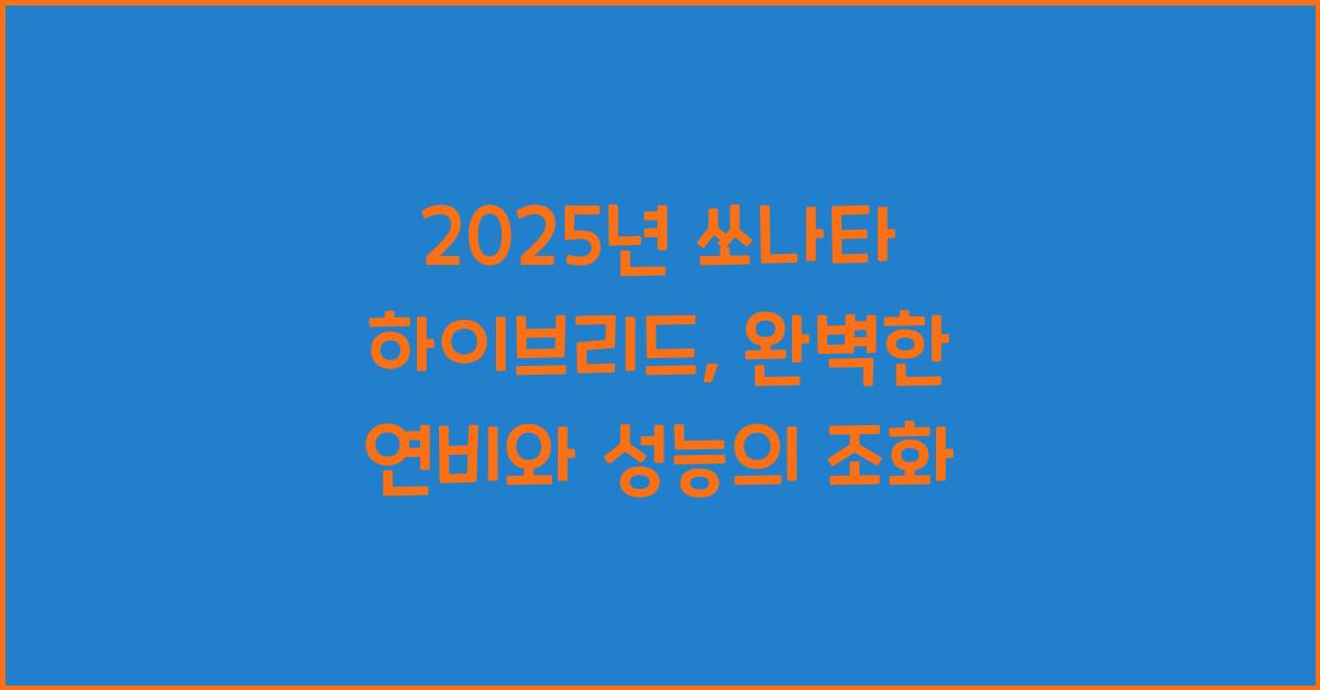 2025년 쏘나타 하이브리드