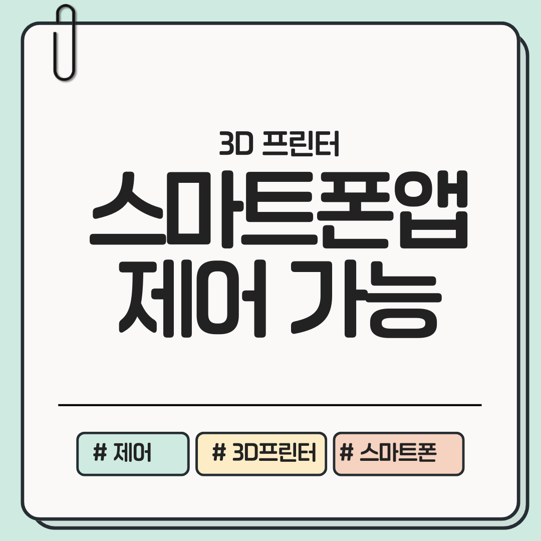 지금이 기회! 스마트폰 앱으로 손쉽게 제어하는 3D 프린터 ❘ 40&middot;50대도 스마트하게 시작