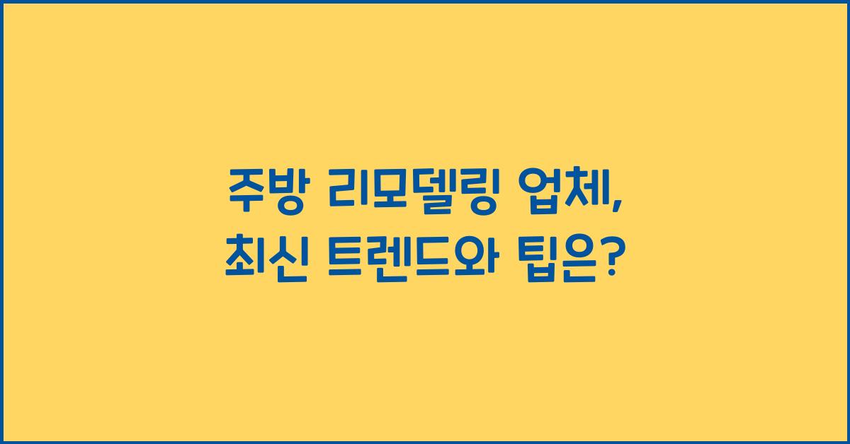 주방 리모델링 업체