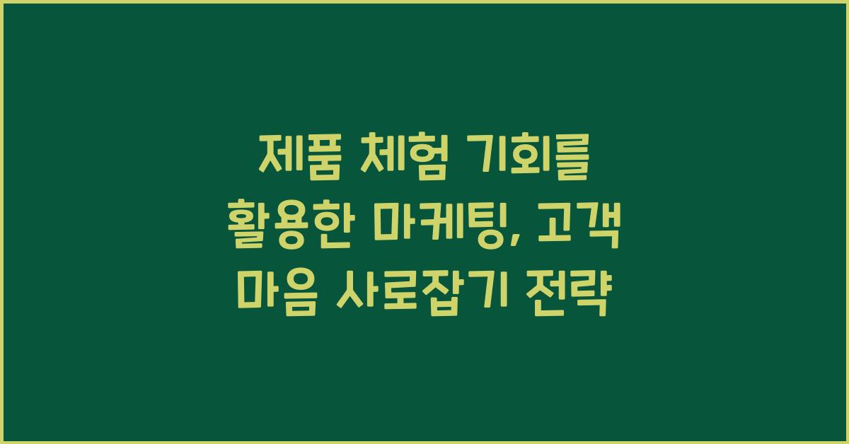 제품 체험 기회를 활용한 마케팅