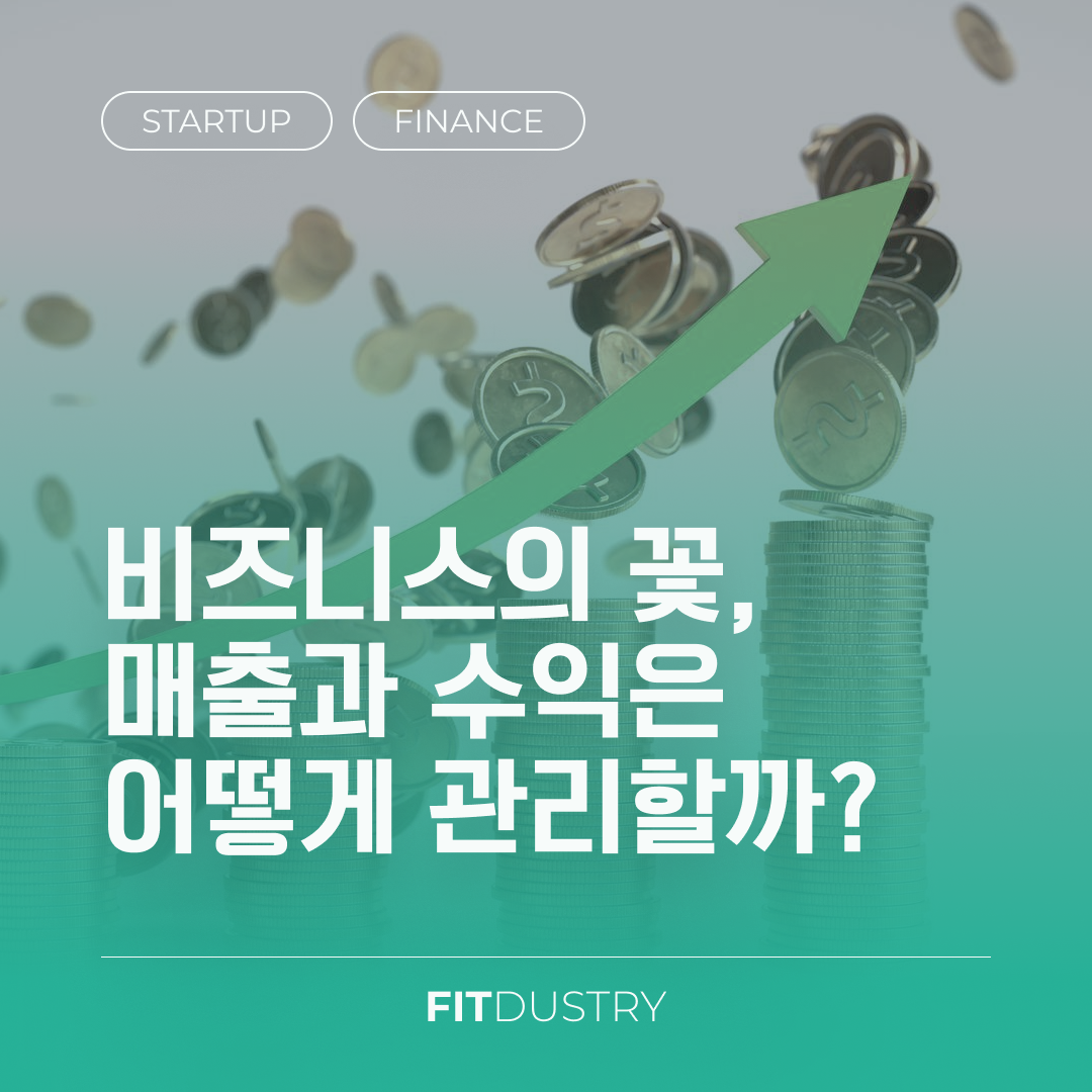 비즈니스의 꽃, 매출과 수익은 어떻게 관리할까?