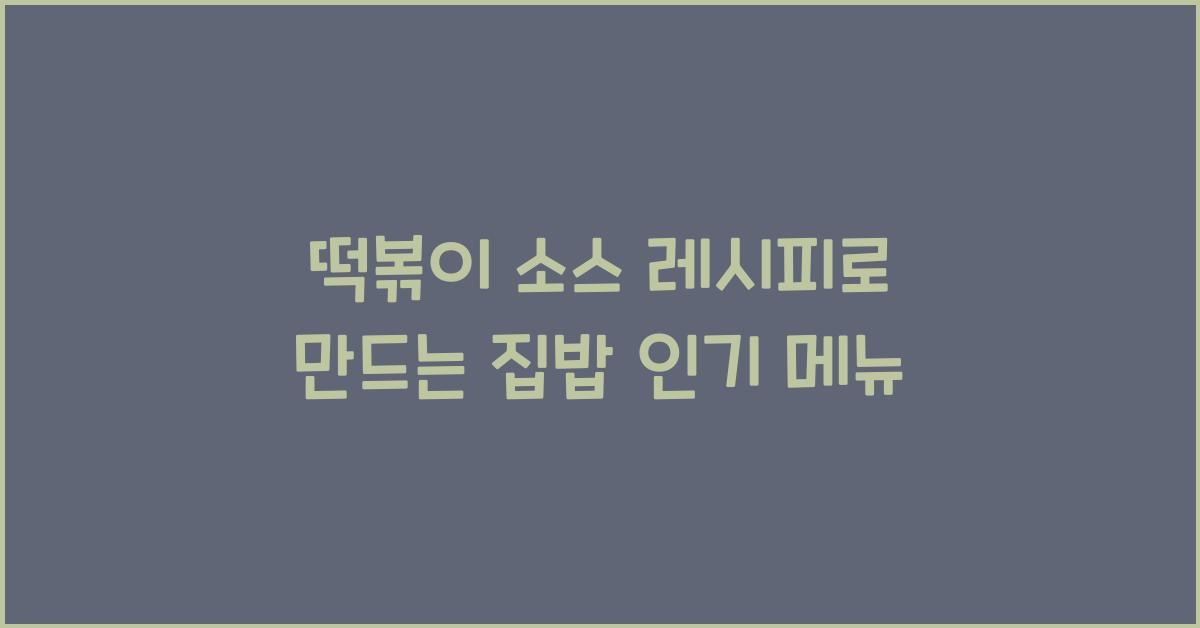 떡볶이 소스 레시피