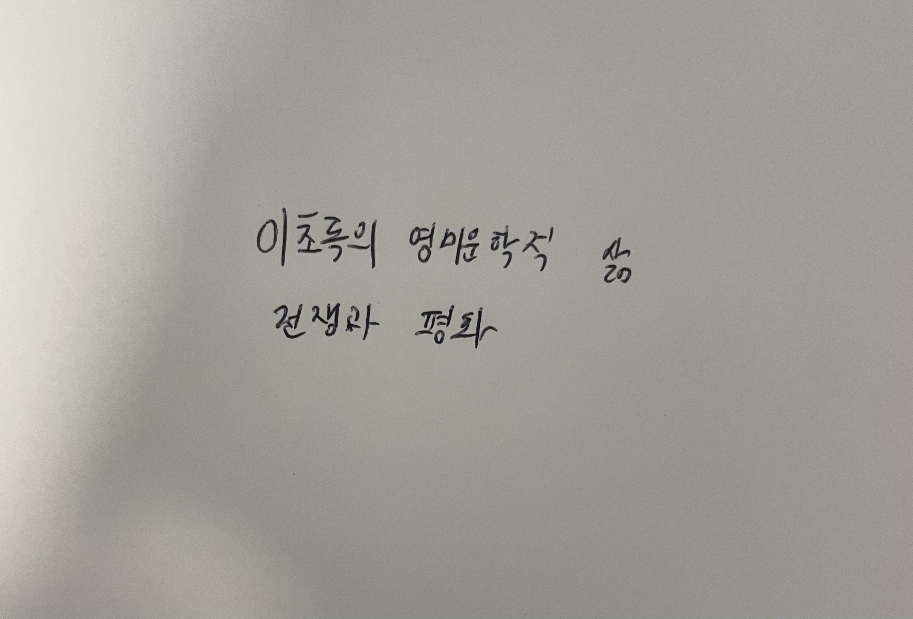 이초록의 영미문학적 삶- 전쟁과 평화 톨스토이 손글씨