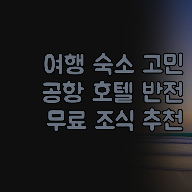 여행 첫날부터 숙소 때문에 걱정되시죠..