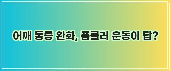 폼롤러 어깨 운동 통증 완화 효과까지 확실하게!