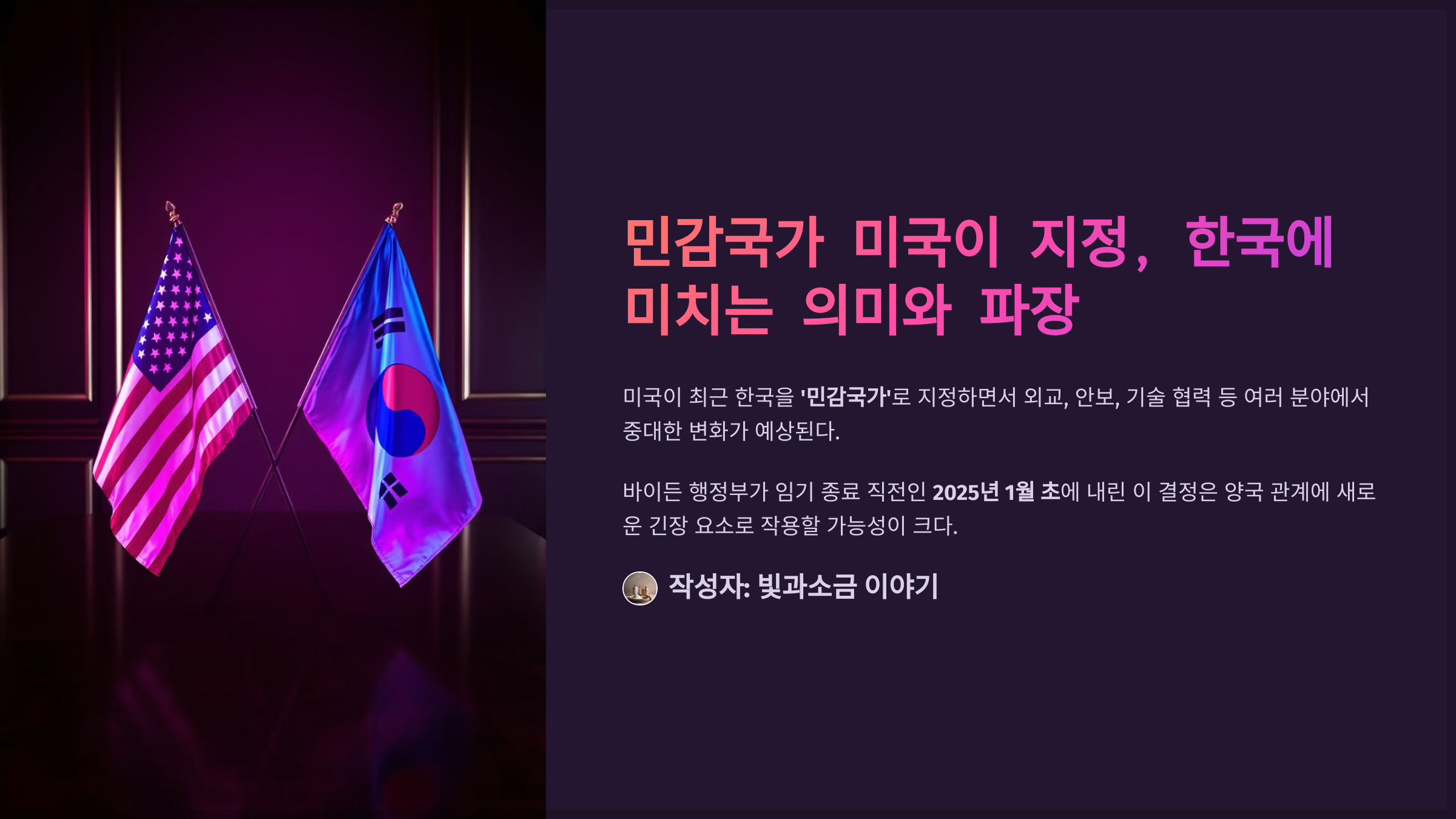 민감국가 미국이 지정, 한국에 미치는 의미와 파장