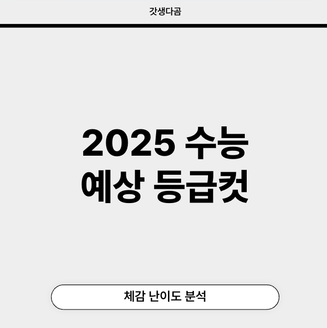 2025 수능 예상 등급컷 체감난이도 분석