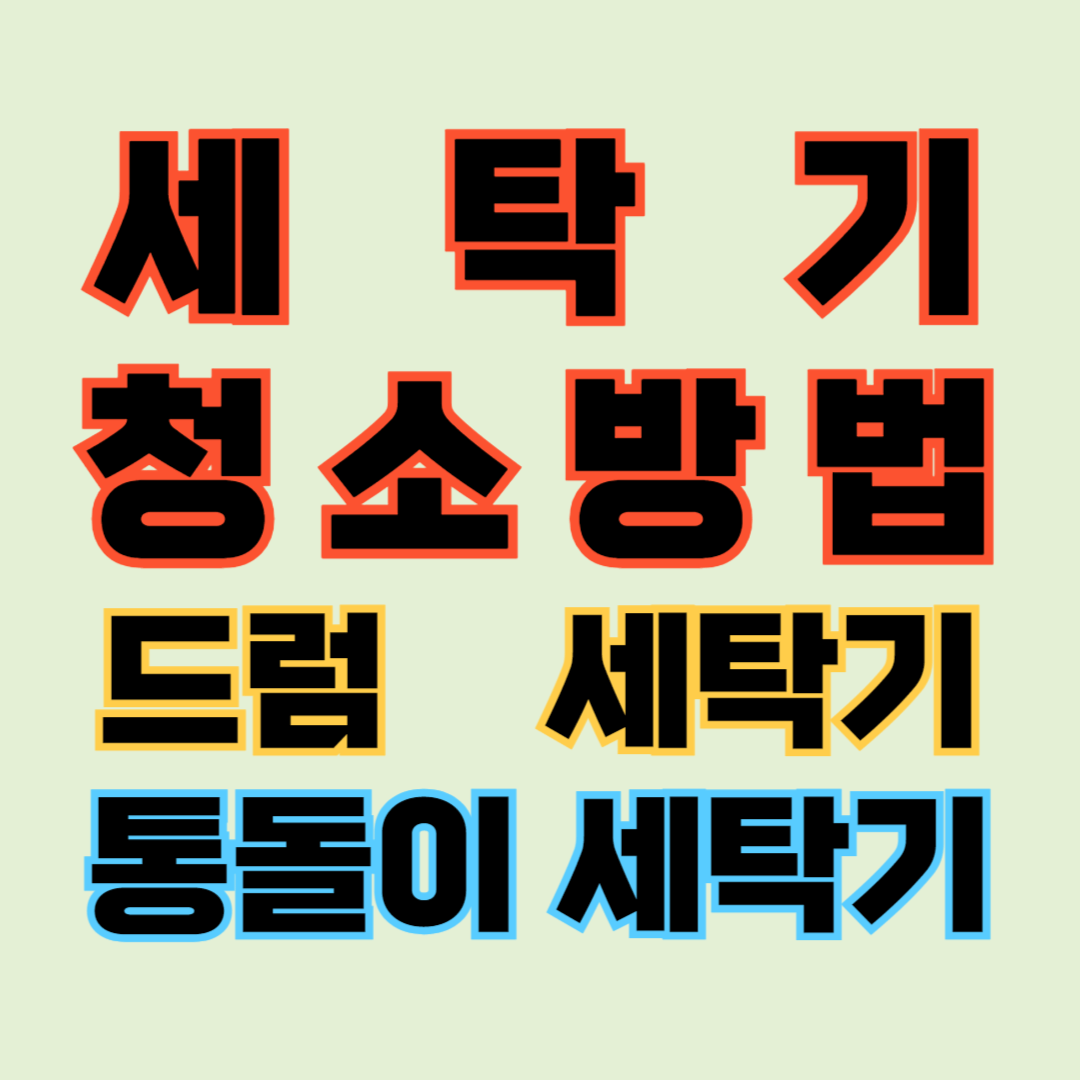 세탁기 청소 방법 드럼 세탁기 청소 통돌이 세탁기 청소