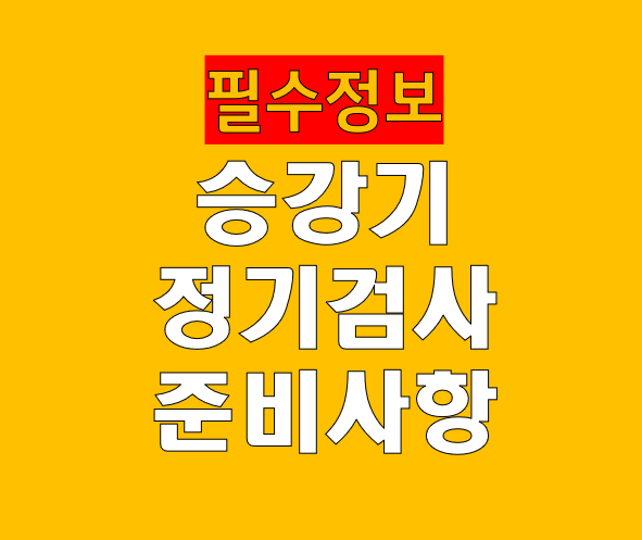 승강기 정기검사 준비사항