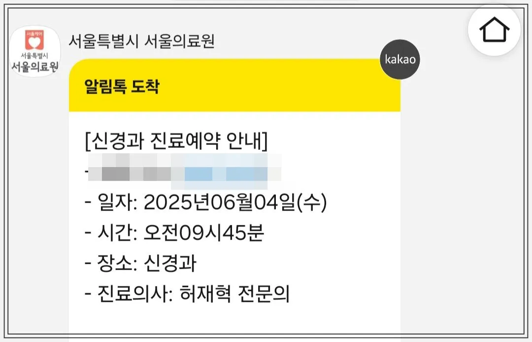 서울의료원에서 발송한 신경과 진료 예약 안내 알림톡. 예약일은 2025년 6월 4일 수요일 오전 9시 45분, 진료과는 신경과, 진료의사는 허재혁 전문의로 표시됨