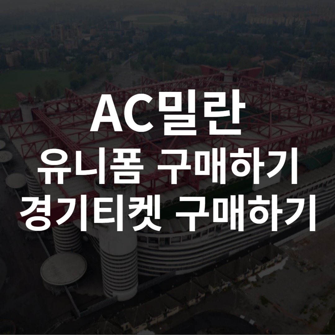 AC밀란 유니폼 레트로 엠블럼 티켓 구매하기