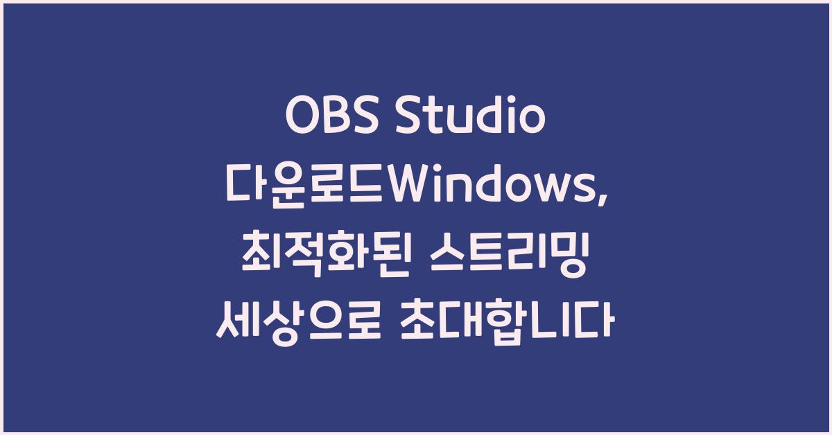 obs studio 다운로드windows