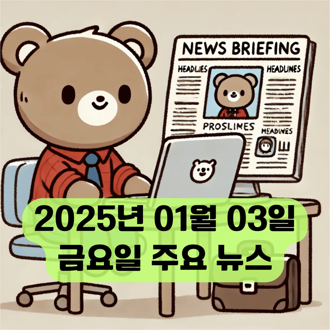 2025년 1월 3일 금요일 오늘의 주요 뉴스 및 이슈사항 정리