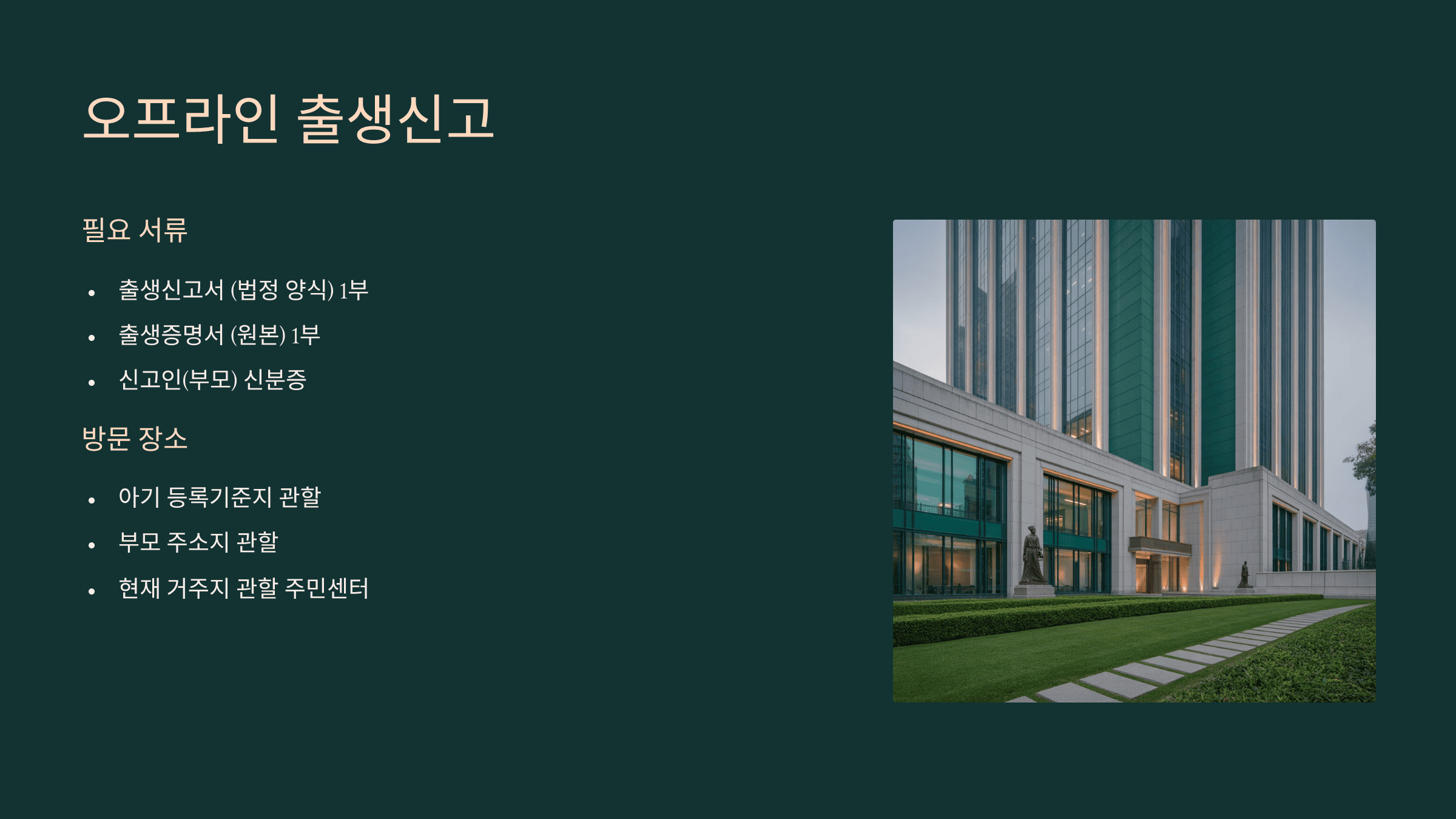 출생 신고! 오프라인 출생 신고