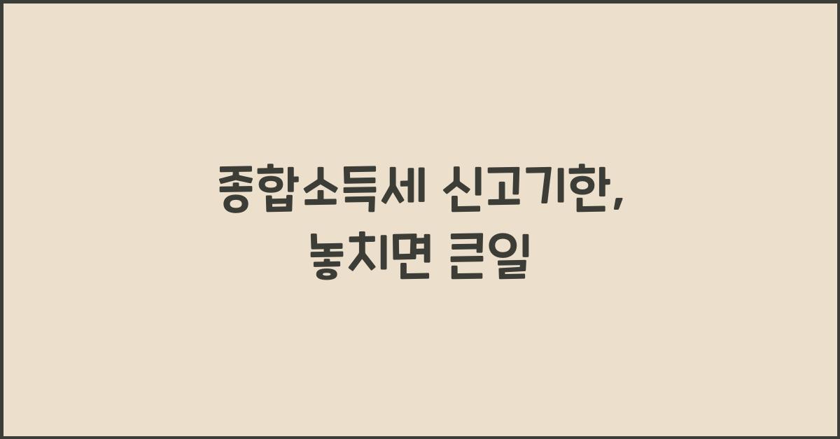 종합소득세 신고기한