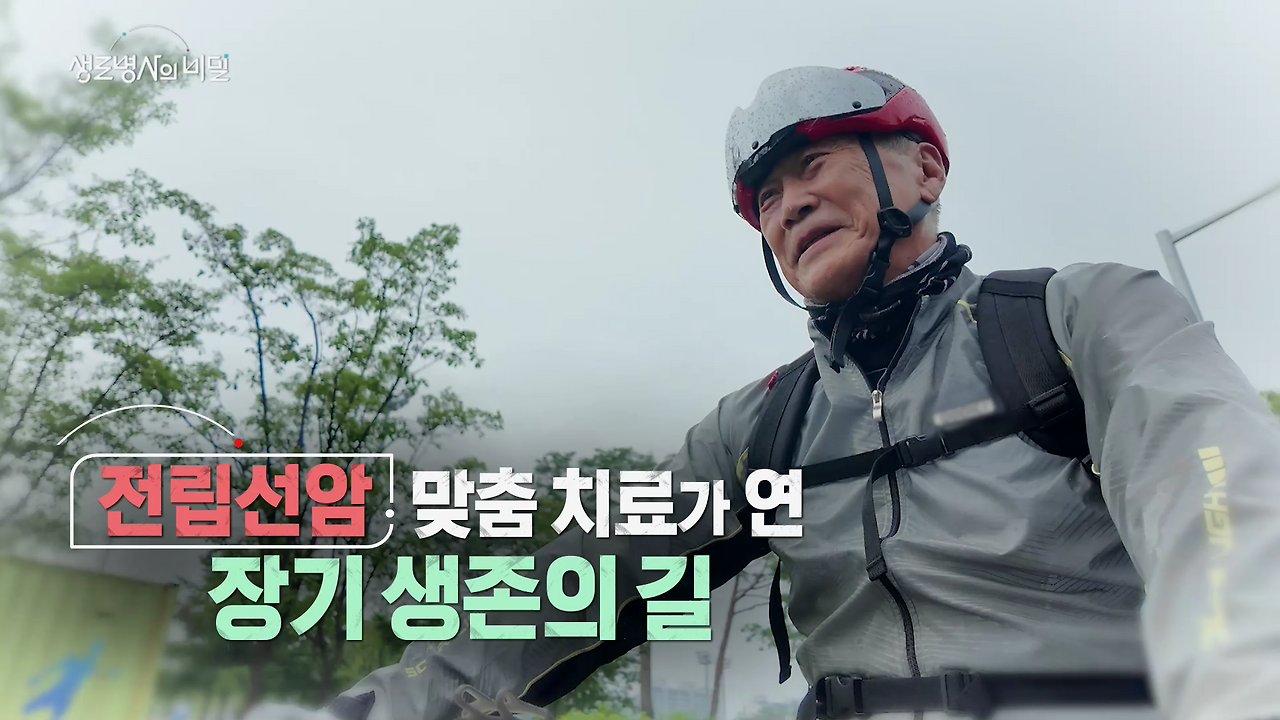 생로병사의 비밀 전립선암