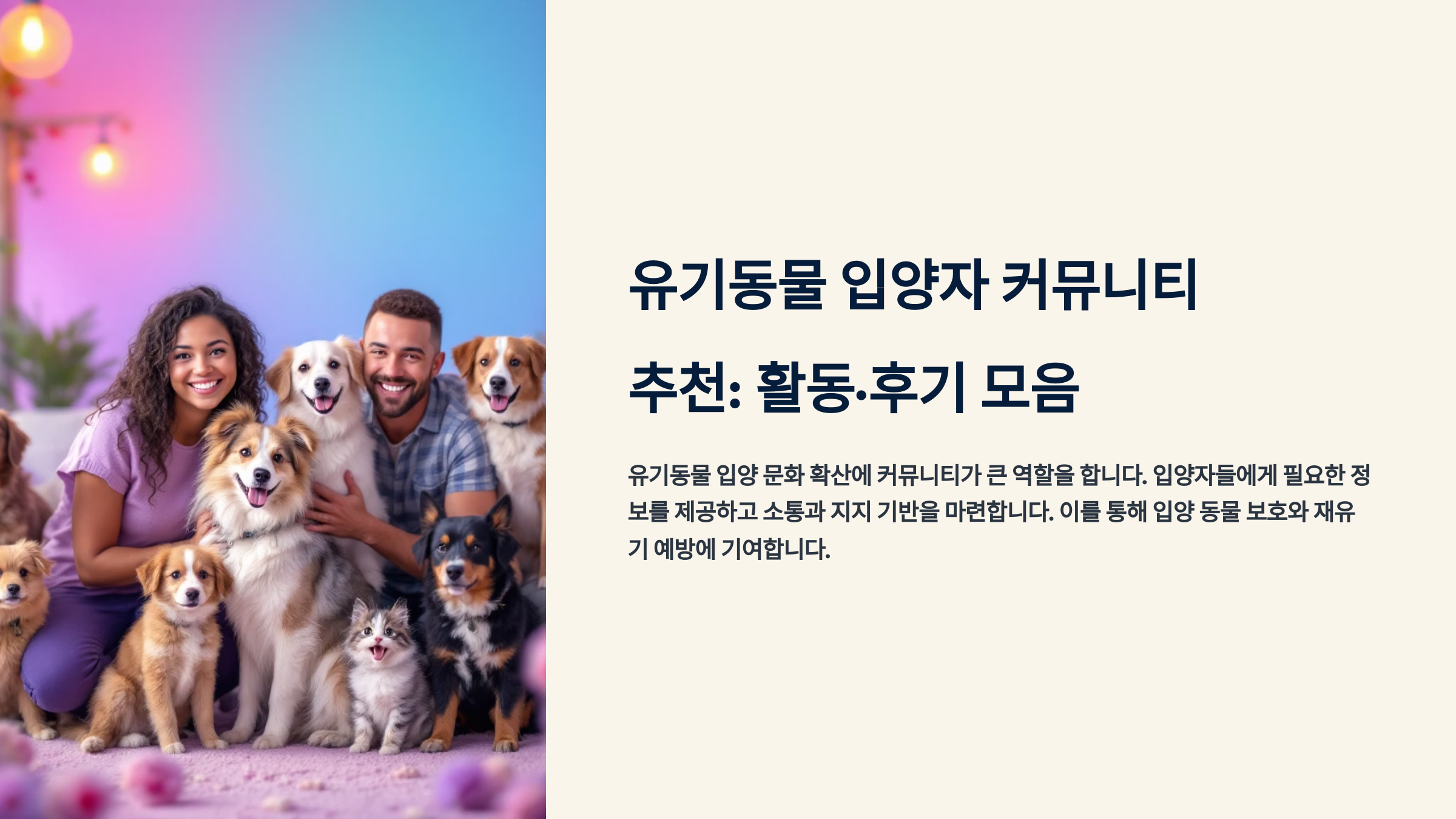 유기동물 입양자 커뮤니티 추천: 활동·후기 모음