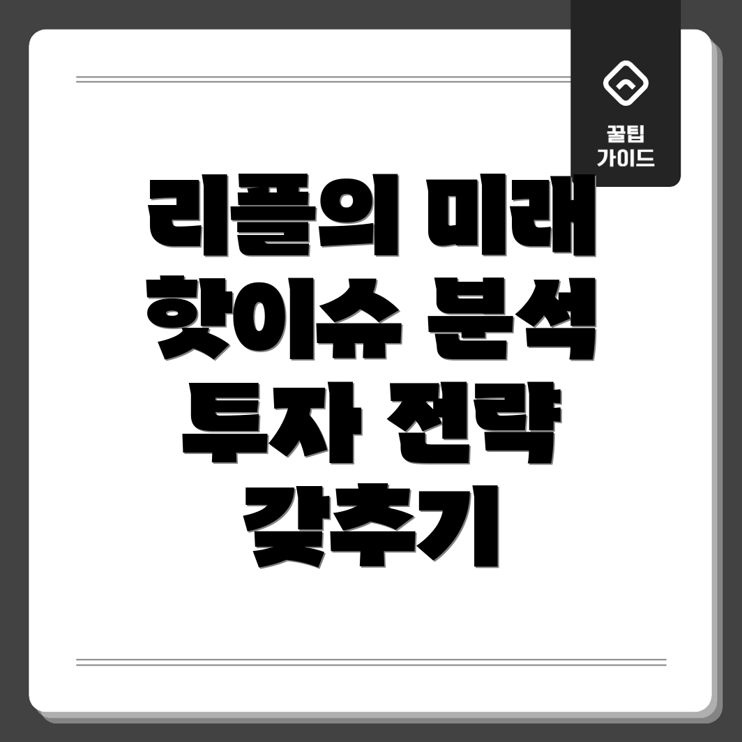 리플 전망