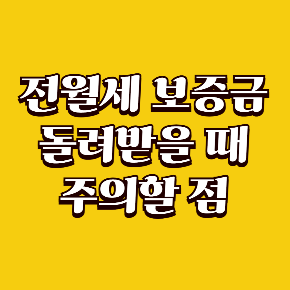 전월세 보증금 돌려받을 때 주의할 점