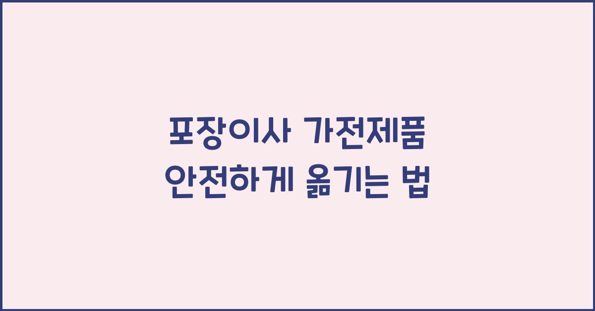 포장이사 가전제품