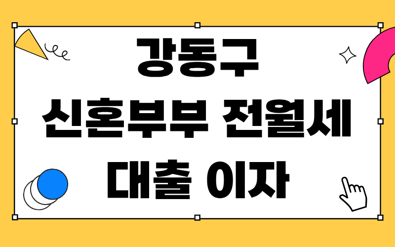 강동구 신혼부부 전월세 대출 이자