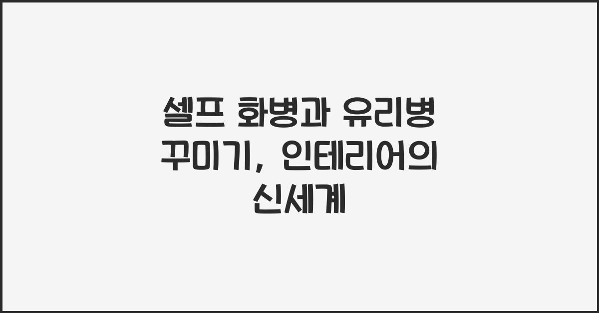 셀프 화병과 유리병 꾸미기