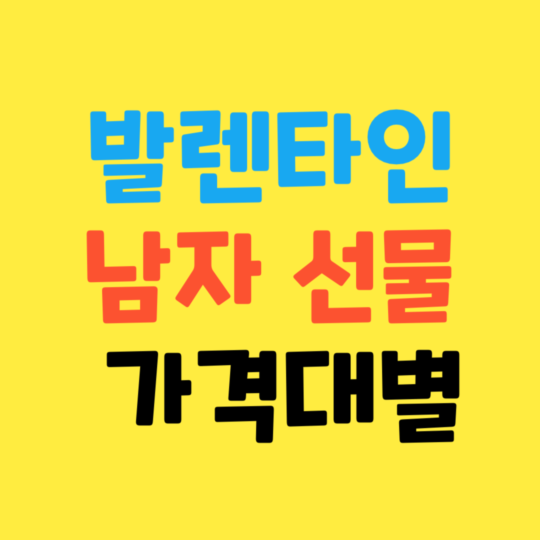 발렌타인-남자-선물-가격대별-알아보기