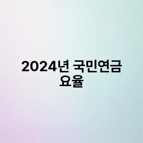 2024년 국민연금 요율