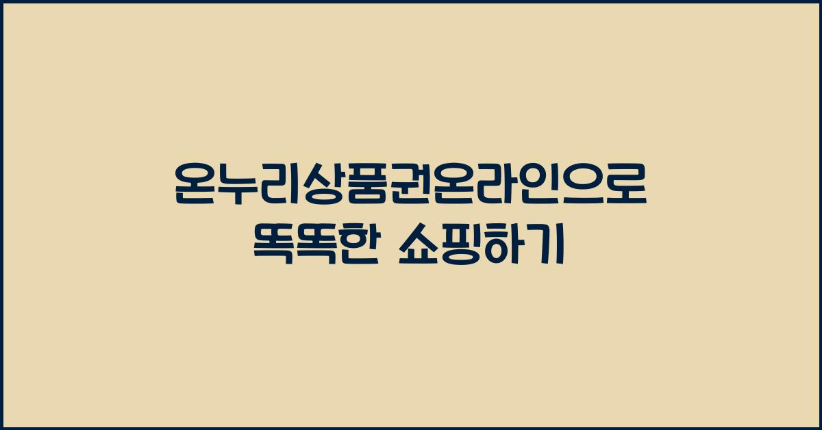 온누리상품권온라인