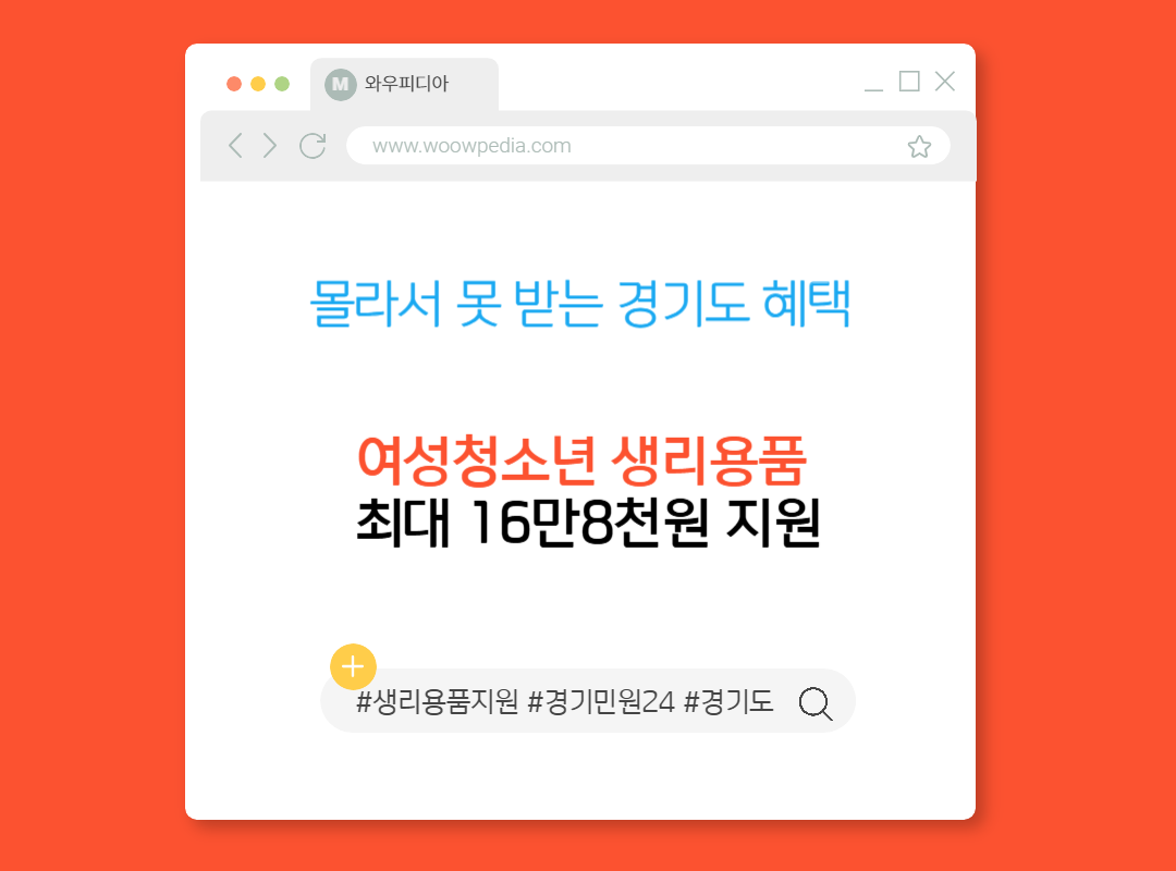 몰라서 못 받는 경기도 혜택, 여성청소년 생리용품 최대 16만8천원 지원