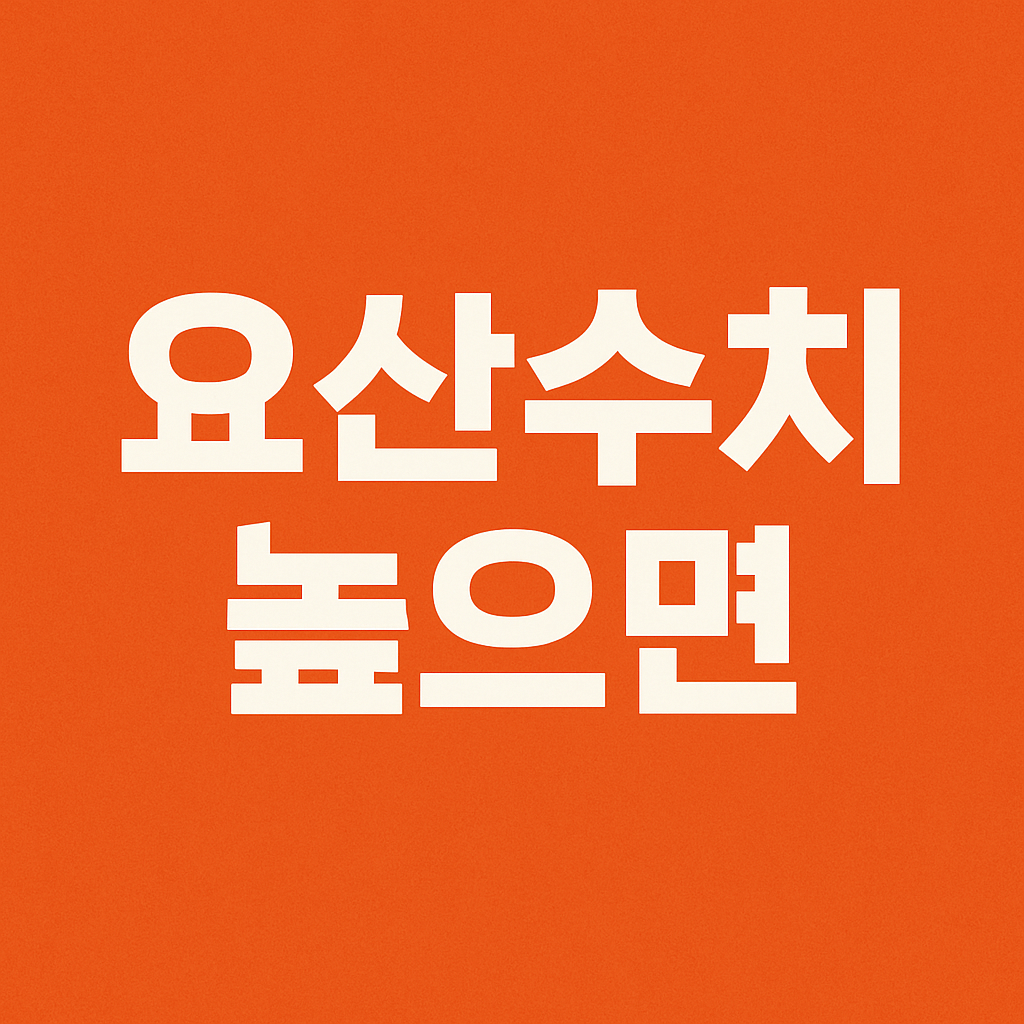 요산수치 높으면