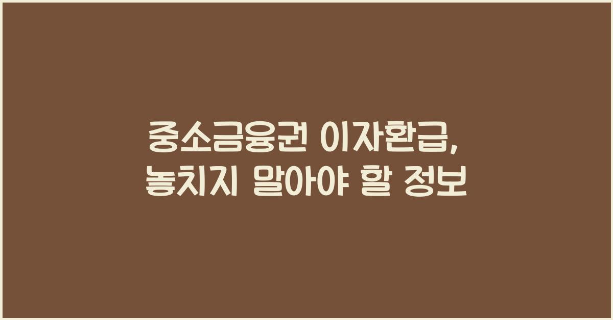 중소금융권 이자환급