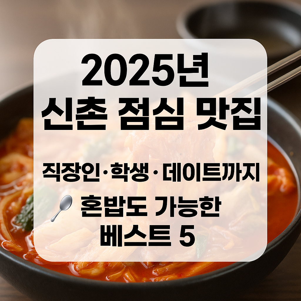 신촌점심맛집