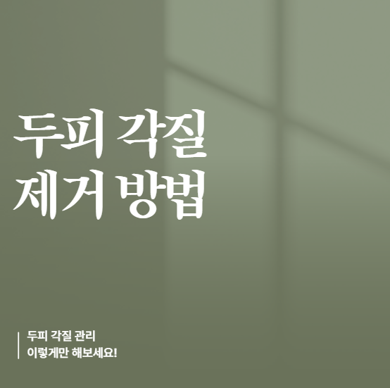 두피 각질, 집에서 없애는 5가지 방법! 이렇게만 해보세요