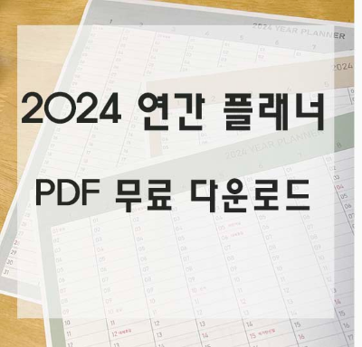 2024년 연간플래너
