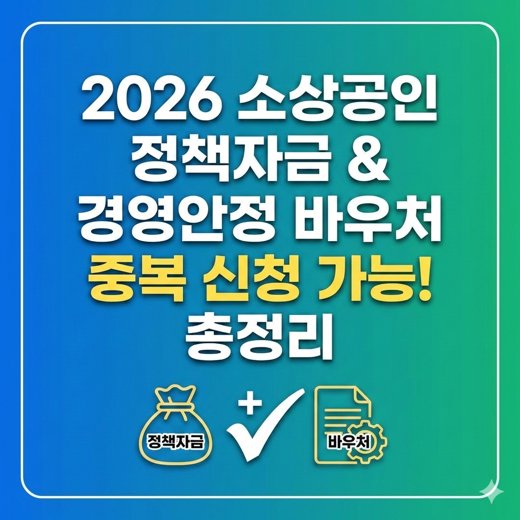 2026 소상공인 정책자금과 경영안정 바우처 중복 신청 가능 여부 총정리