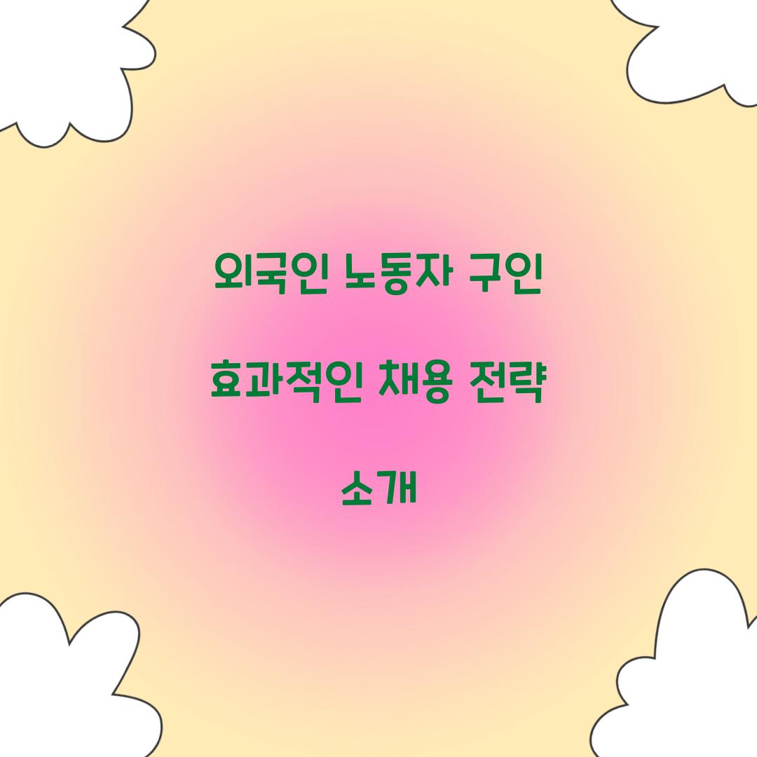 외국인 노동자 구인